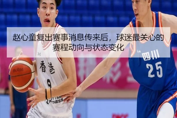 赵心童复出赛事消息传来后，球迷最关心的赛程动向与状态变化（bet365）