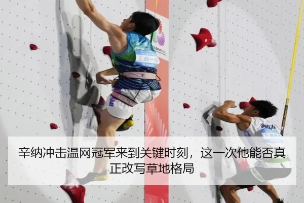 辛纳冲击温网冠军来到关键时刻，这一次他能否真正改写草地格局（bet365）